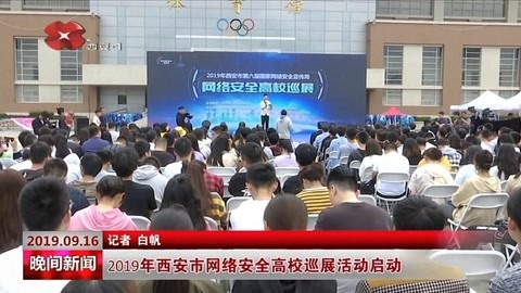 2019年西安市網(wǎng)絡(luò)安全高校巡展活動啟動