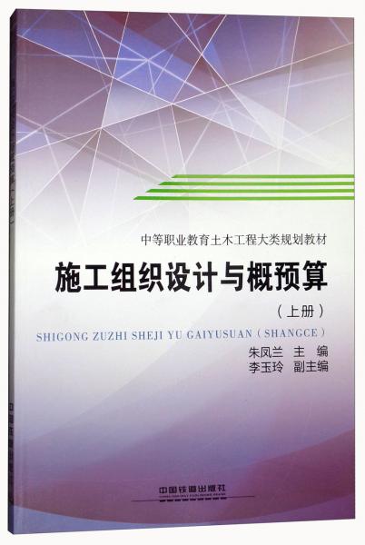施工組織設計與概預算 上 中等職業教育土木工程大類規劃教材
