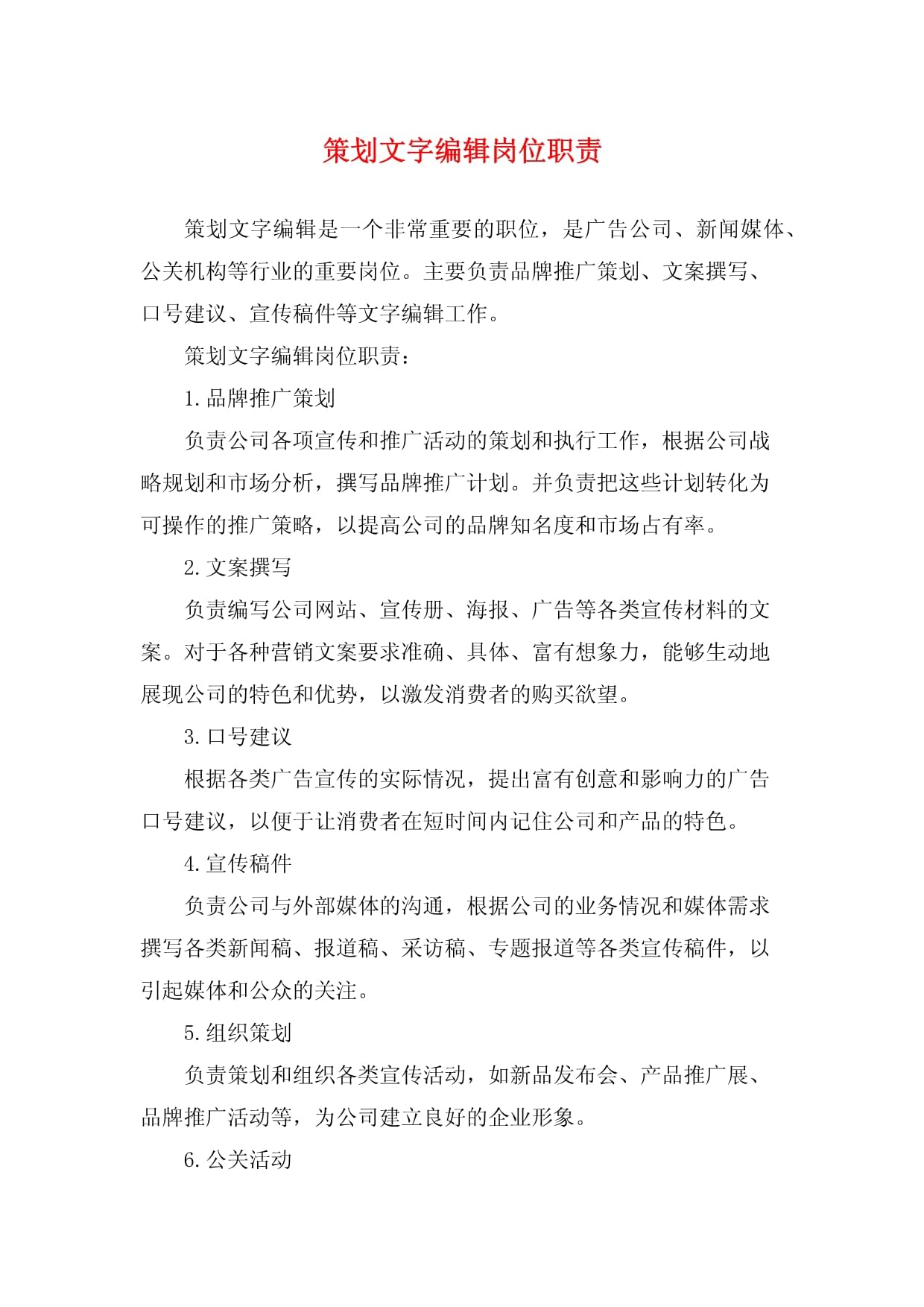 策劃文字編輯崗位職責