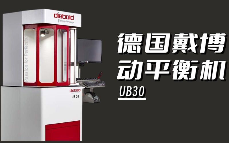 德國戴博刀柄動(dòng)平衡機(jī)ub30